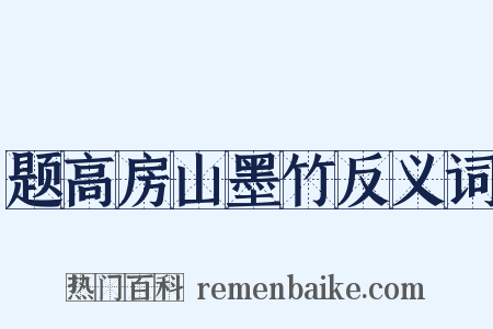 题高房山墨竹反义词是什么意思的图片